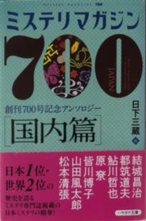 ミステリマガジン700　国内篇 - 探推堂