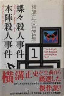 横溝正史自選集 全巻（1～7）セット – 探推堂