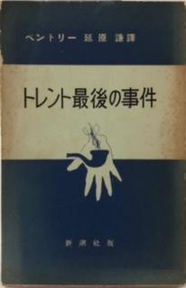 トレント最後の事件　世界探偵小説全集 - 探推堂