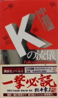 Kの流儀　～フルコンタクトゲーム～ - 探推堂