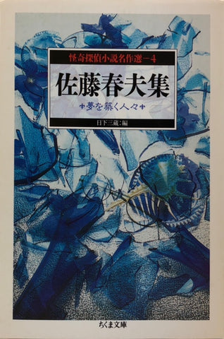 佐藤春夫集　夢を築く人々