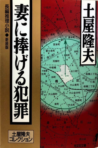 妻に捧げる犯罪　新装版