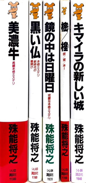 石動戯作シリーズ　全5巻セット