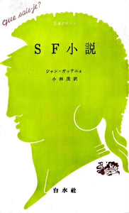 SF小説