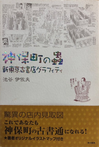 神保町の蟲　新東京古書店グラフィティ