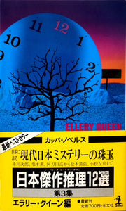 日本傑作推理12選　第3集
