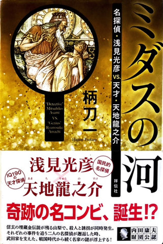 ミダスの河　名探偵・浅見光彦VS天才・天地龍之介