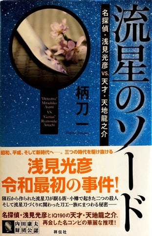 流星のソード　名探偵・浅見光彦VS天才・天地龍之介