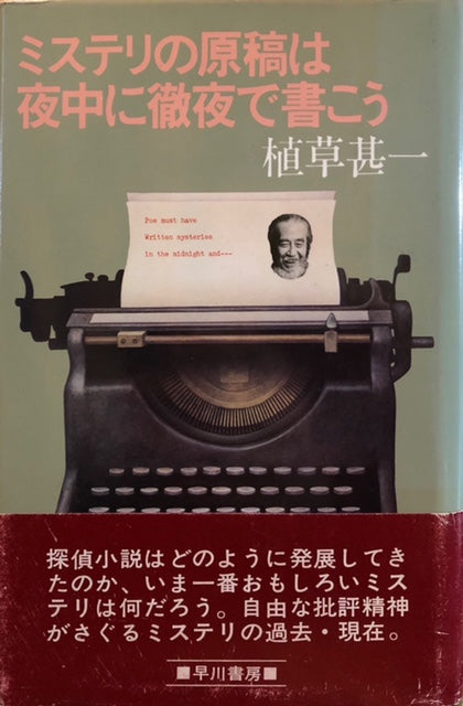 ミステリの原稿は夜中に徹夜で書こう