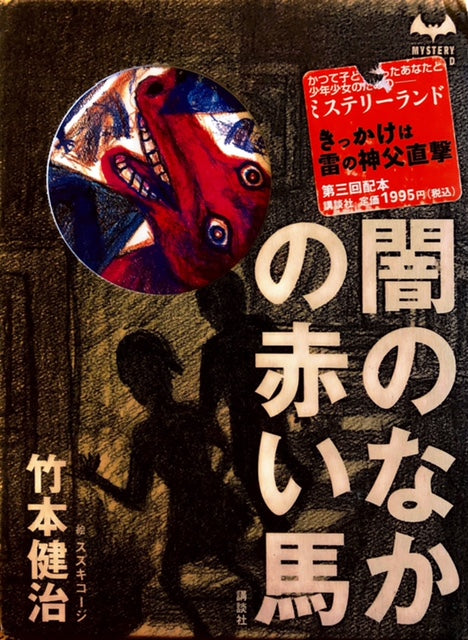 闇のなかの赤い馬　講談社ミステリーランド