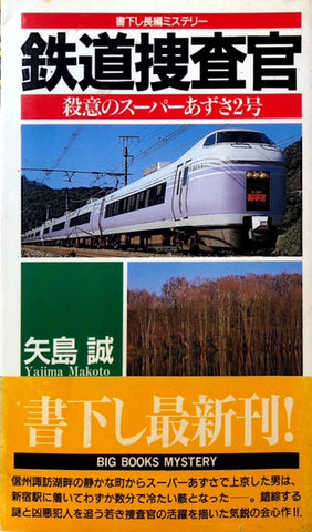 鉄道捜査官　殺意のスーパーあずさ2号