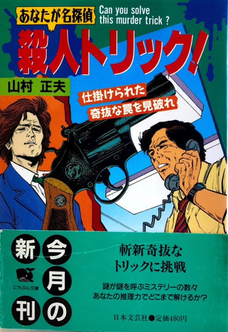 あなたが名探偵　殺人トリック！