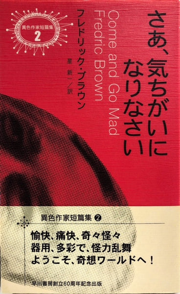 さあ、気ちがいになりなさい 異色作家短編集 – 探推堂