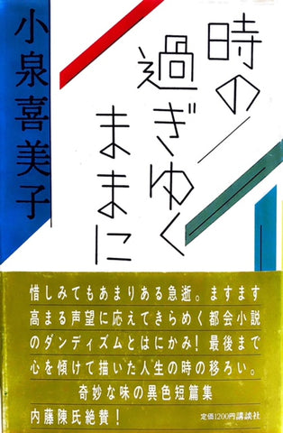 時の過ぎゆくままに