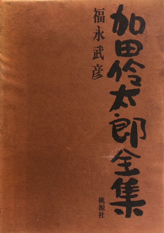 加田伶太郎全集　※月報付