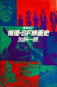 推理・SF映画史　増補改訂