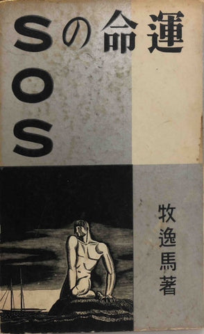 運命のSOS