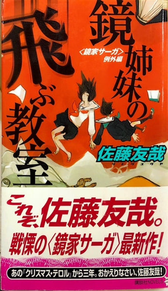 鏡家サーガ　全6冊セット（※初版限定特典付き）