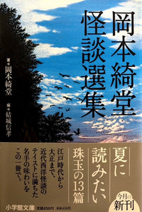 岡本綺堂　怪談選集