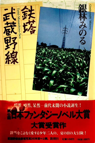 鉄塔 武蔵野線（※第6回日本ファンタジーノベル大賞選評冊子付）