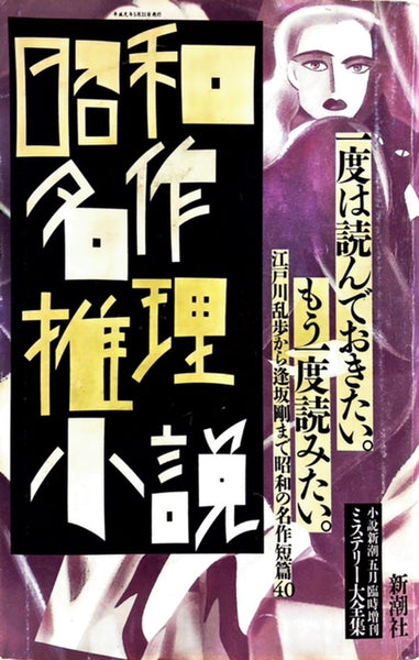 昭和名作推理小説 ミステリー大全集 – 探推堂