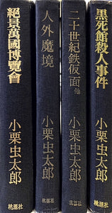 小栗虫太郎　桃源社　4巻セット