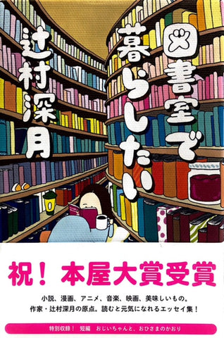 図書室で暮らしたい