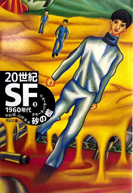 20世紀SF 全6巻セット – 探推堂