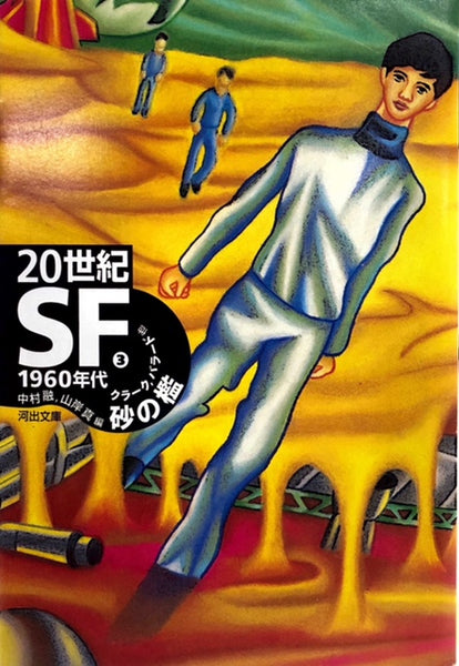 20世紀SF　全6巻セット