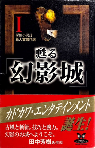 甦る「幻影城」Ⅰ探偵小説誌　新人賞傑作選