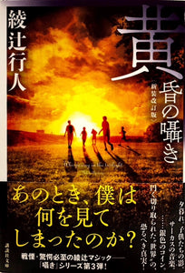 黄昏の囁き　新装改訂版