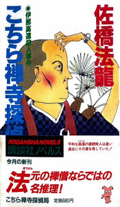 こちら禅寺探偵局　伊那高遠殺人事件