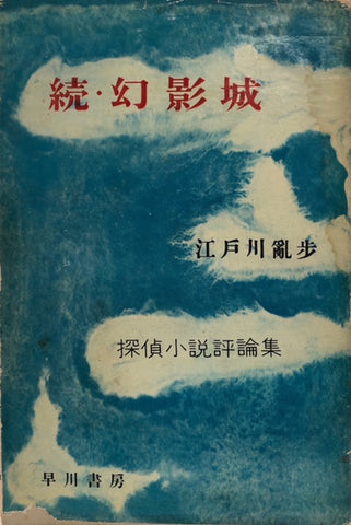 続・幻影城　※別紙　英米傑作集十五種の収録作品頻度表　付