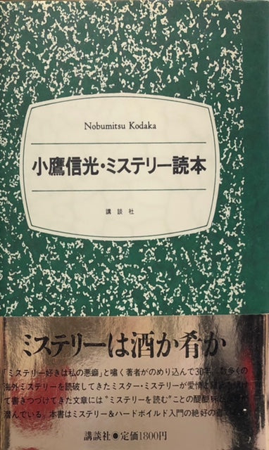 小鷹信光・ミステリー読本