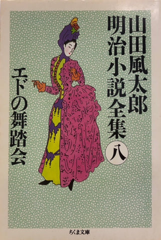 江戸の舞踏会　山田風太郎明治小説全集 八