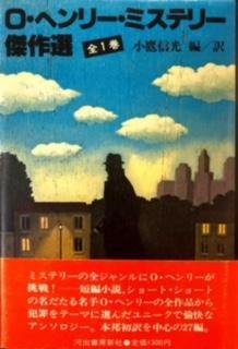 O・ヘンリー・ミステリー傑作選 - 探推堂