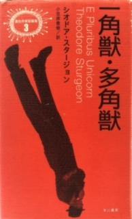 一角獣・多角獣　異色作家短編集3 - 探推堂