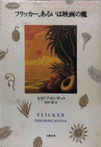 フリッカー、あるいは映画の魔 - 探推堂
