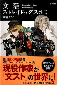 文豪ストレイドッグス外伝　綾辻行人vs京極夏彦