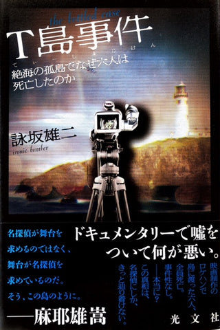 T島事件　絶海の孤島でなぜ六人は死亡したのか