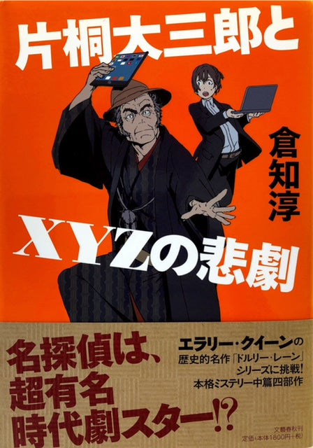 片桐大三郎とXYZの悲劇（※初版帯付）