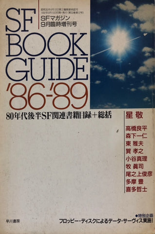 SF BOOK GUIDE 86-89 80年代後半SF関連書籍目録+総括