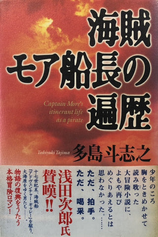 海賊モア船長の遍歴