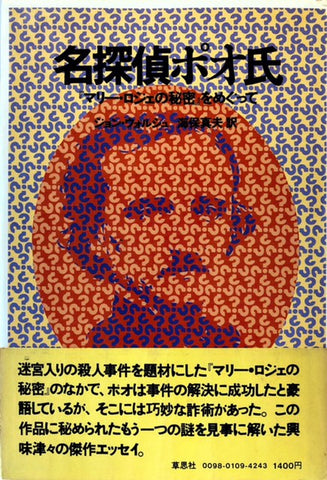 名探偵ポオ氏　『マリー・ロジェ』の秘密をめぐって