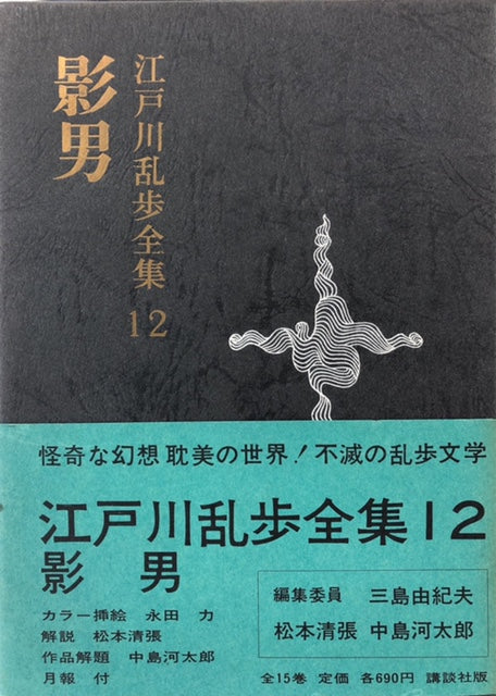 江戸川乱歩全集12　影男