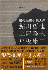 鮎川哲也　土屋隆夫　戸板康二　現代推理小説大系10　月報付き