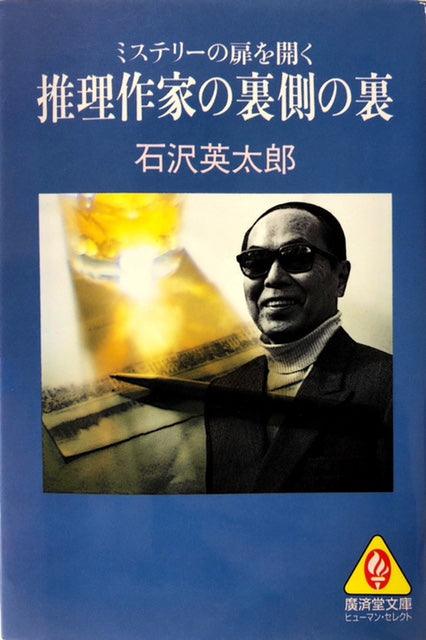 推理作家の裏側の裏　ミステリーの扉を開く