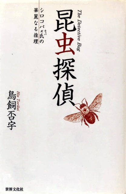 昆虫探偵　シロコパκ氏の華麗なる推理