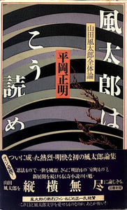 風太郎はこう読め　山田風太郎全体論