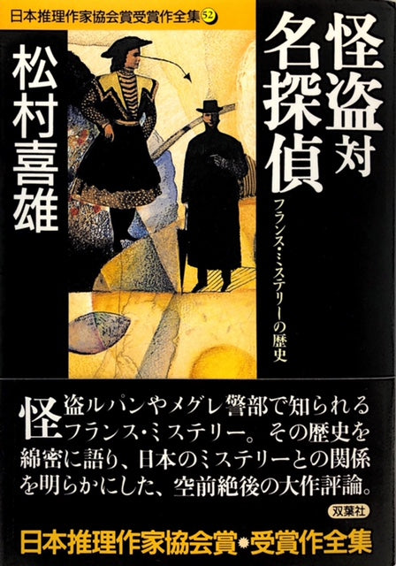 怪盗対名探偵　フランスミステリーの歴史　日本推理作家協会賞作全集52